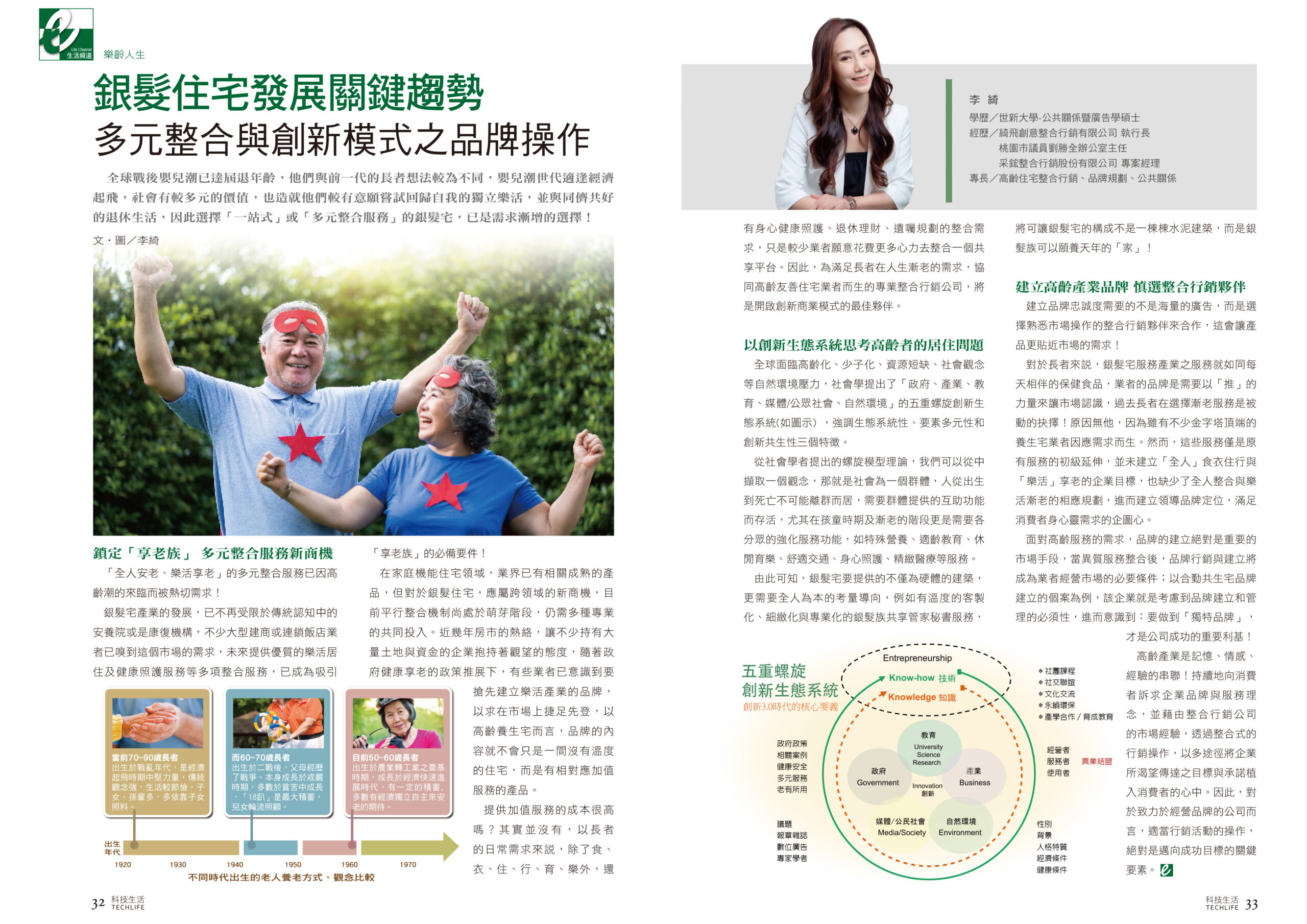 科技生活雜誌專訪：樂齡人生5.0