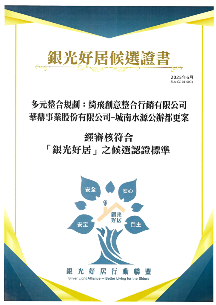 2025-銀光好居候選證書-城南水源